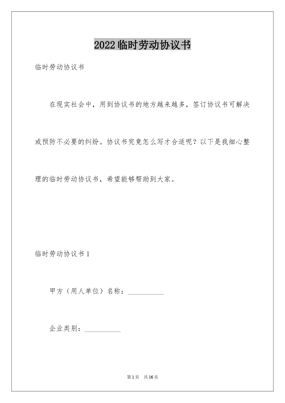 2024临时劳动协议书_9_第1页