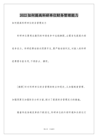 2024如何提高科研单位财务管理能力