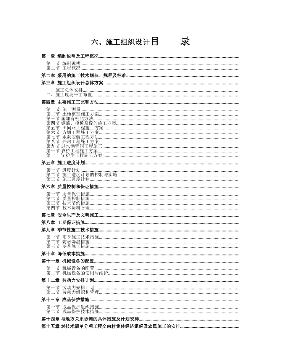 高标准农田建设施工组织设计(DOC84页)_第1页