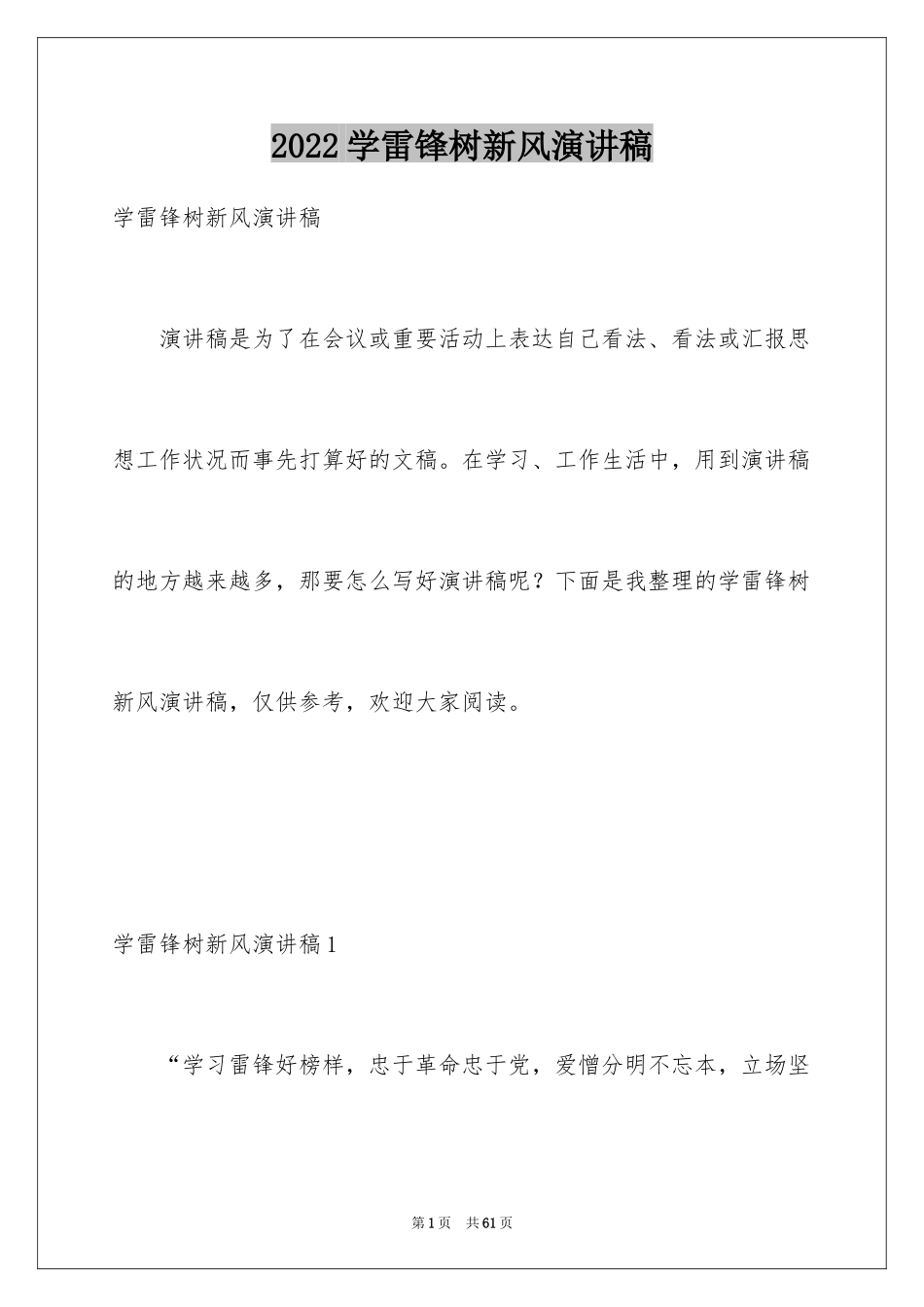 2024学雷锋树新风演讲稿_36_第1页