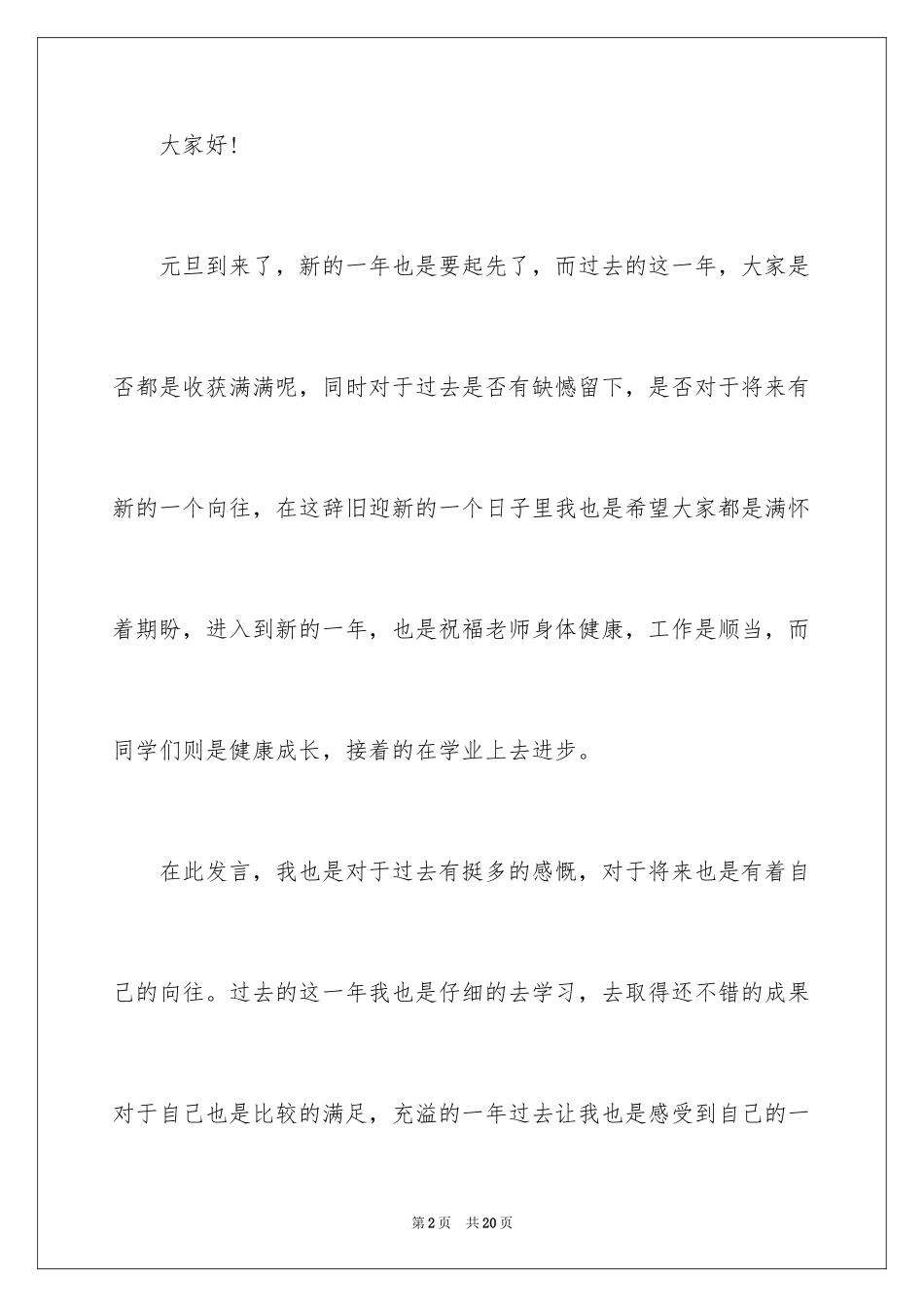 2024元旦节的个人演讲稿_第2页