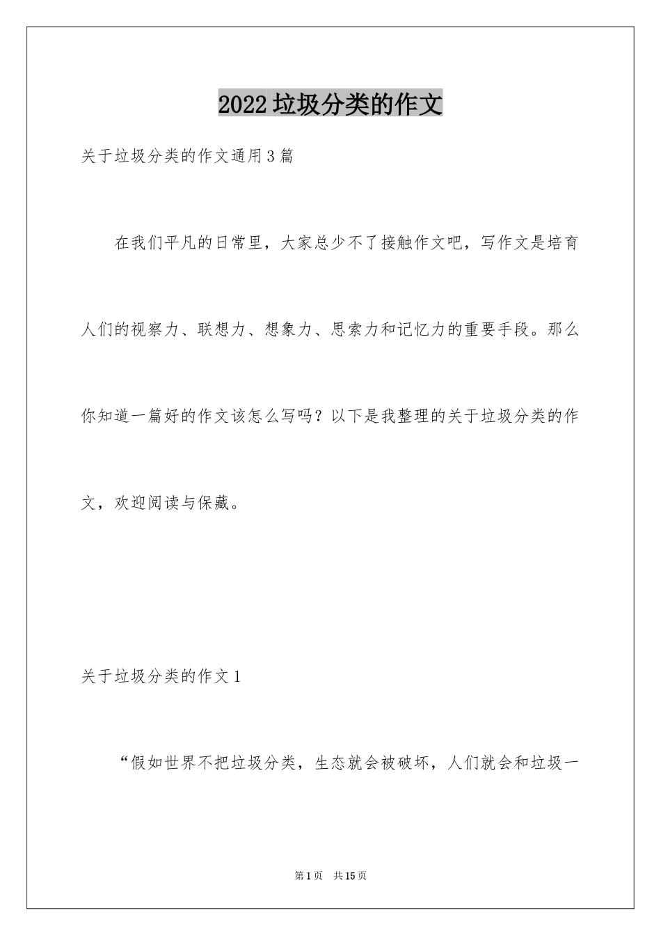 2024垃圾分类的作文_6_第1页