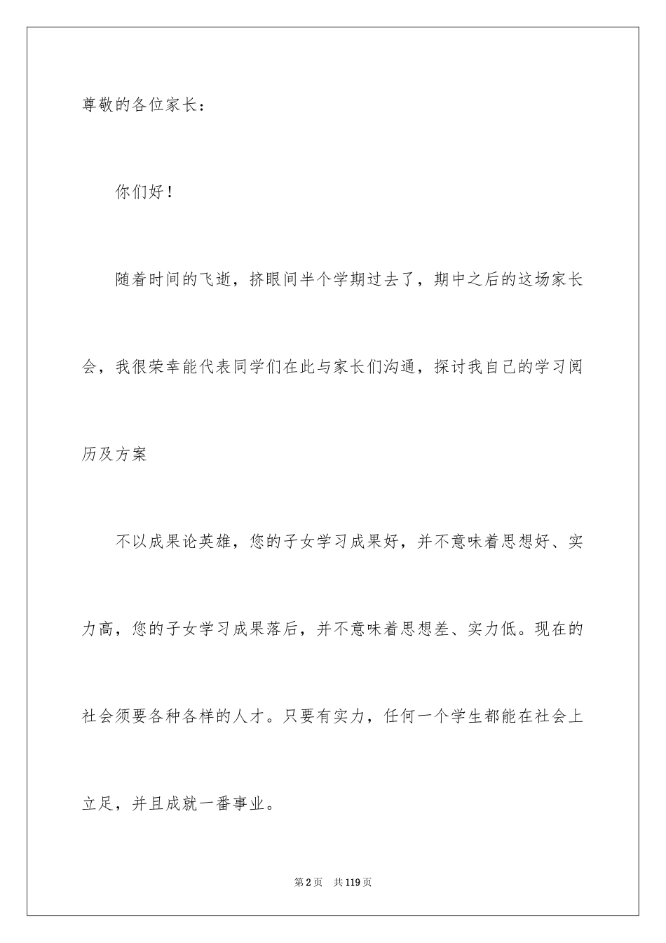 2024优秀家长的家长会发言稿_第2页
