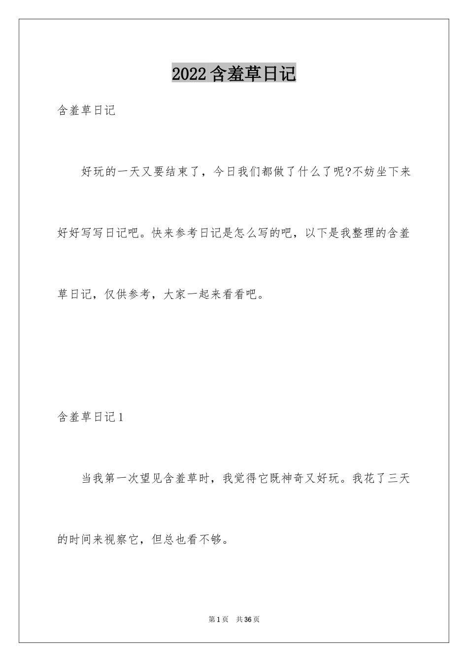 2024含羞草日记_第1页