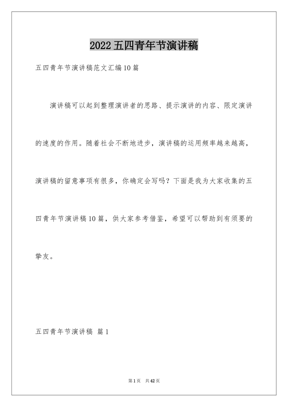 2024五四青年节演讲稿_315_第1页