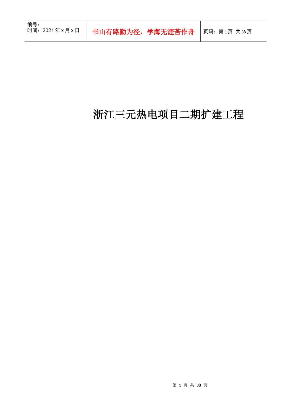 浙江某扩建工程监理规划_第1页