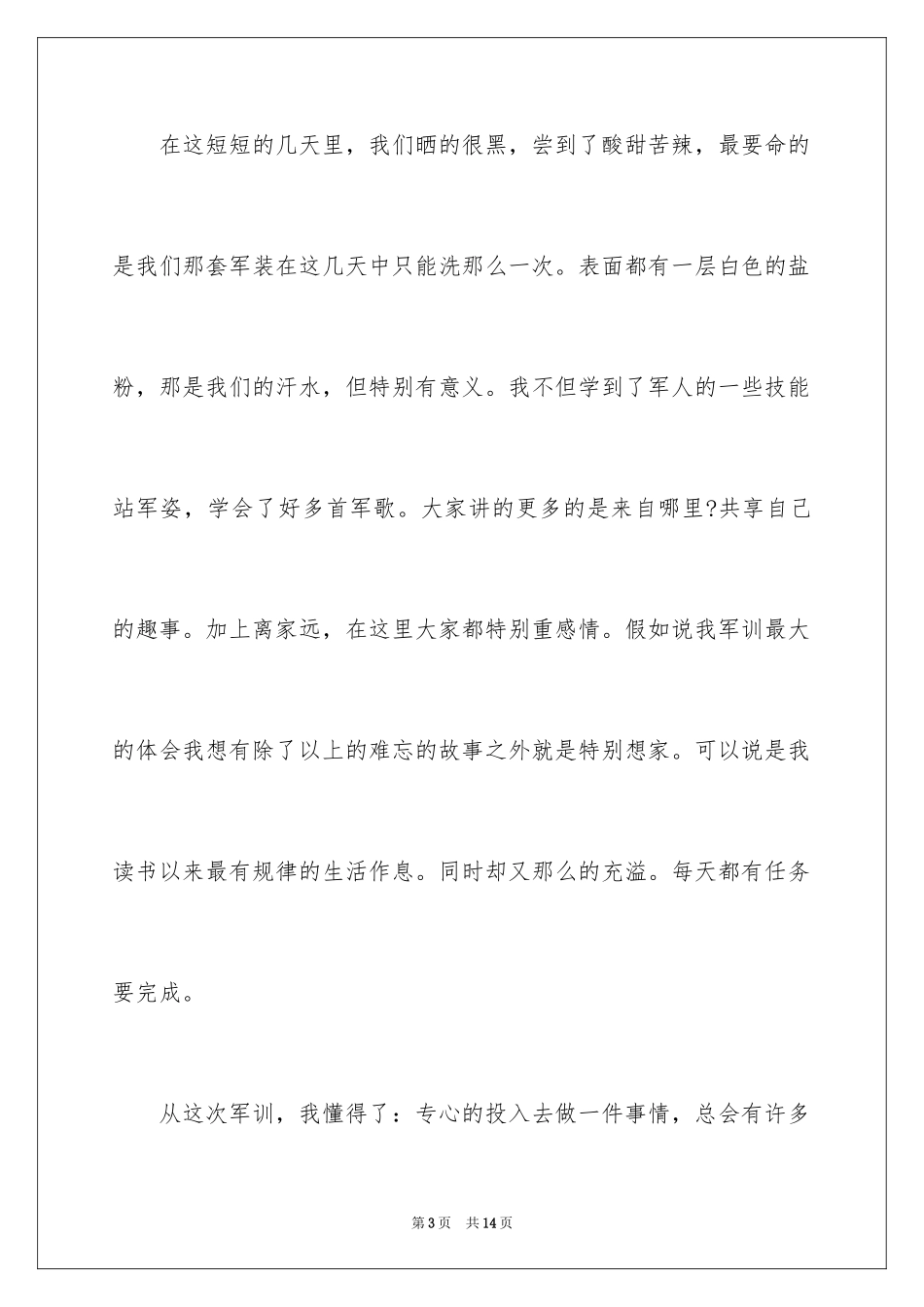 2024军训心得体会大学-大学新生军训心得体会-大学生军训心得体会_第3页