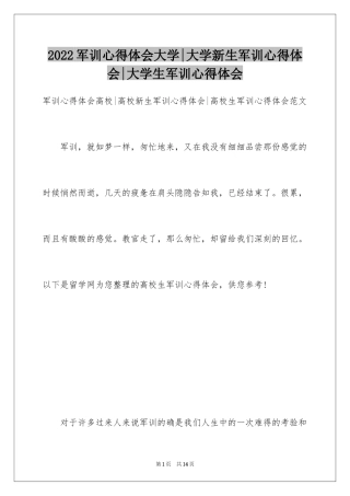 2024军训心得体会大学-大学新生军训心得体会-大学生军训心得体会