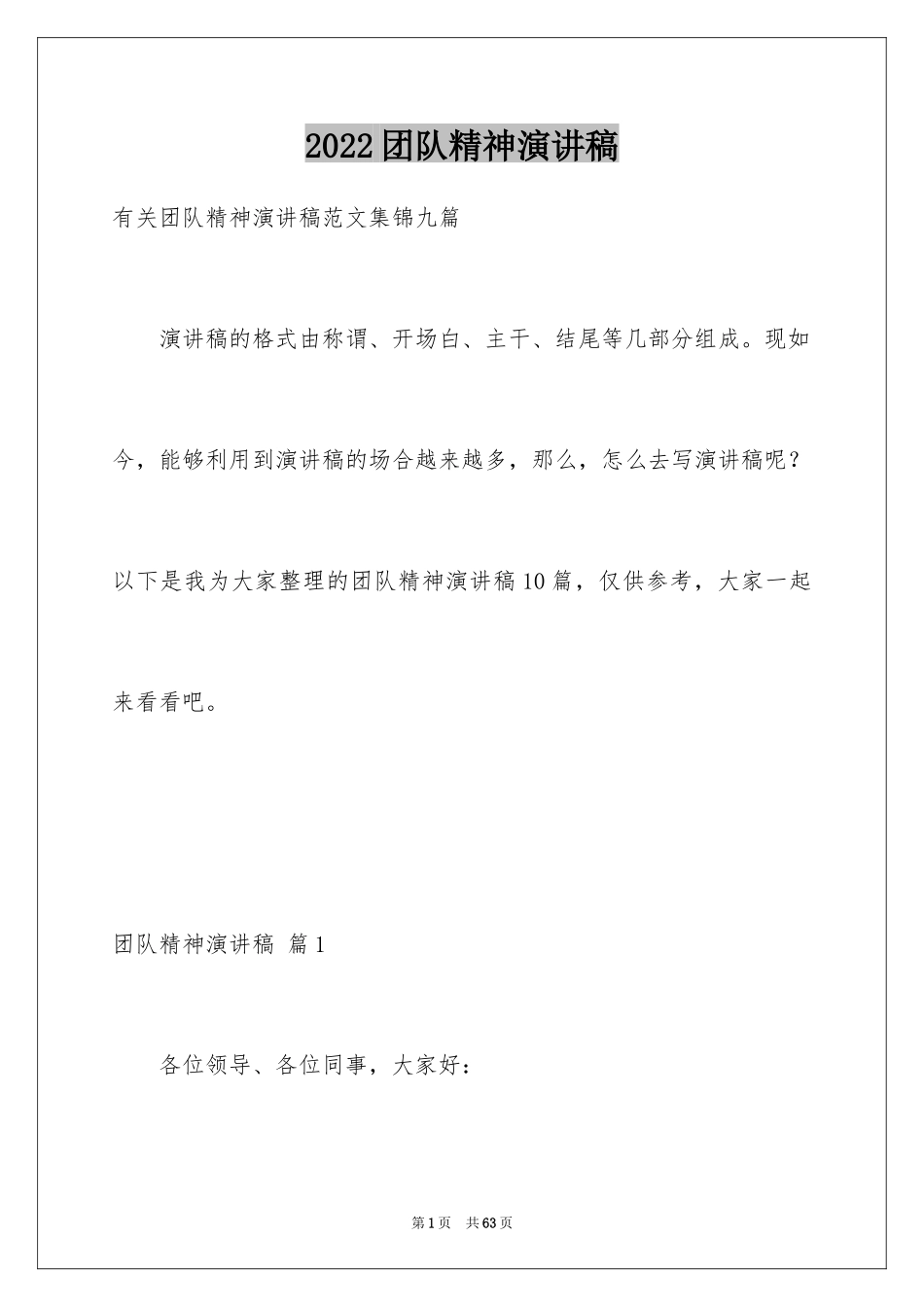 2024团队精神演讲稿_130_第1页