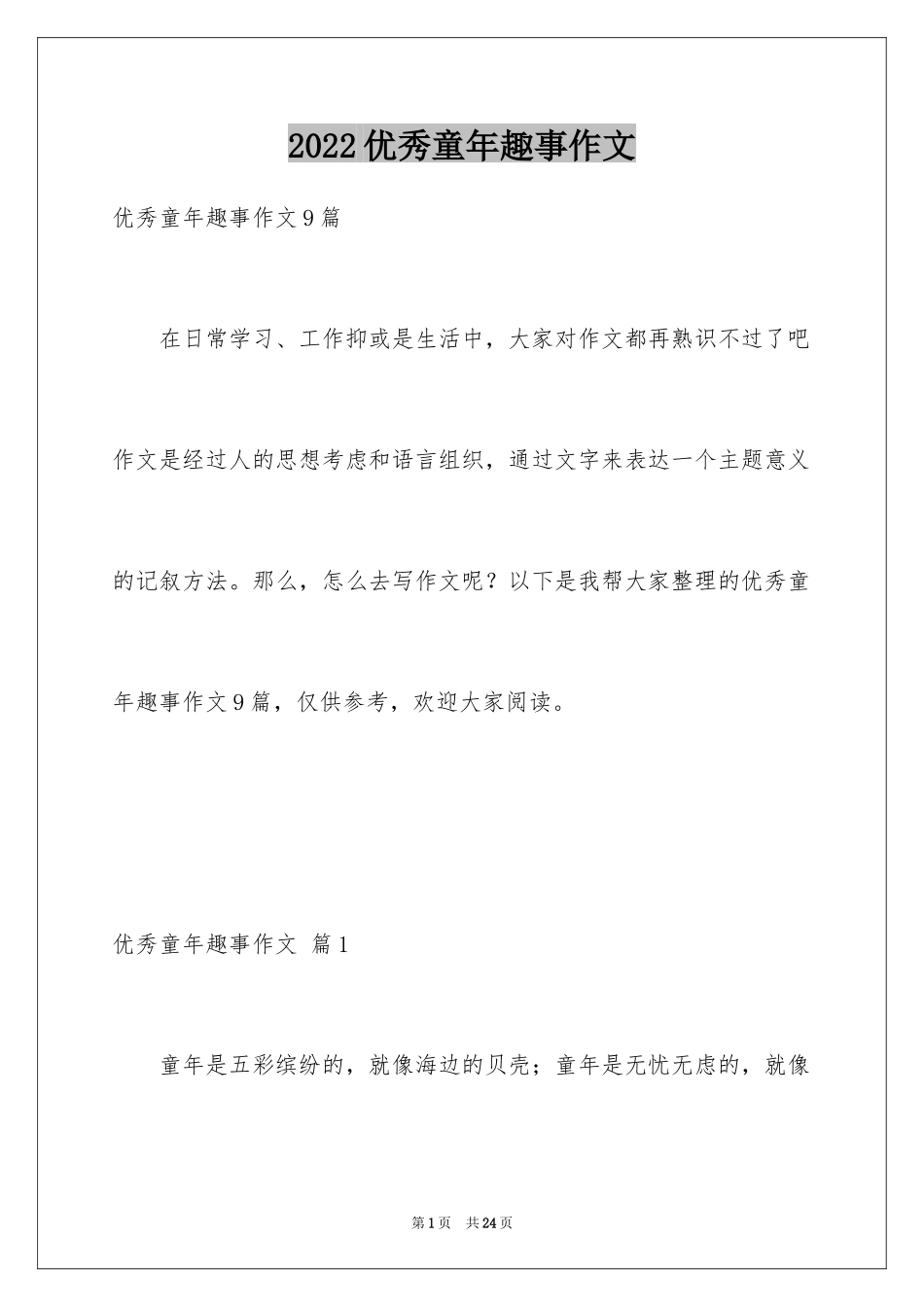 2024优秀童年趣事作文_25_第1页