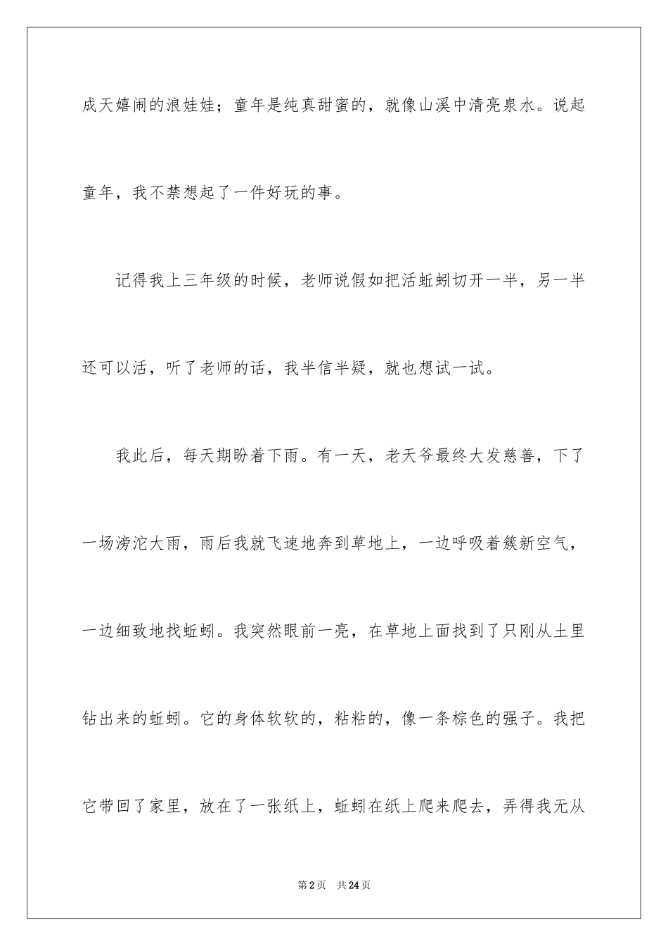 2024优秀童年趣事作文_25_第2页