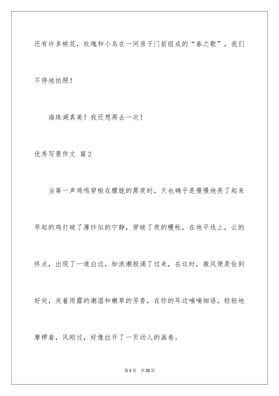 2024优秀写景作文_32_第3页