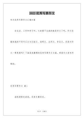 2024优秀写景作文_32