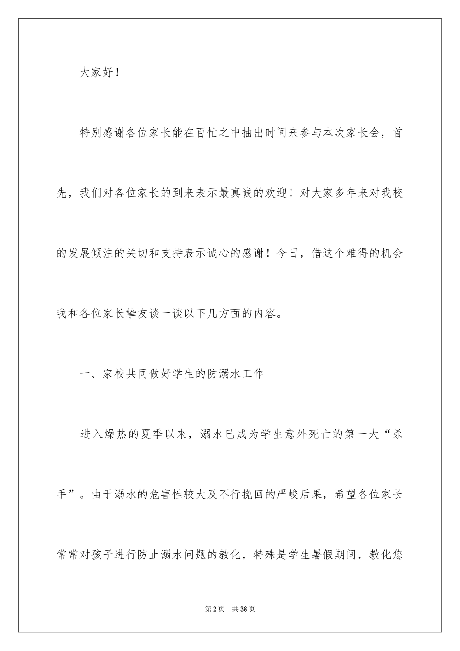 2024安全教育防溺水领导讲话稿_第2页