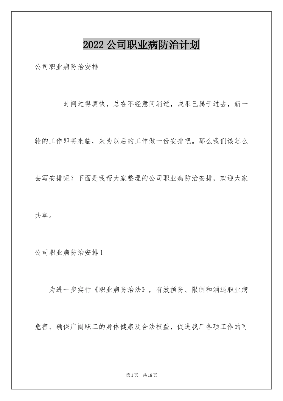 2024公司职业病防治计划_第1页