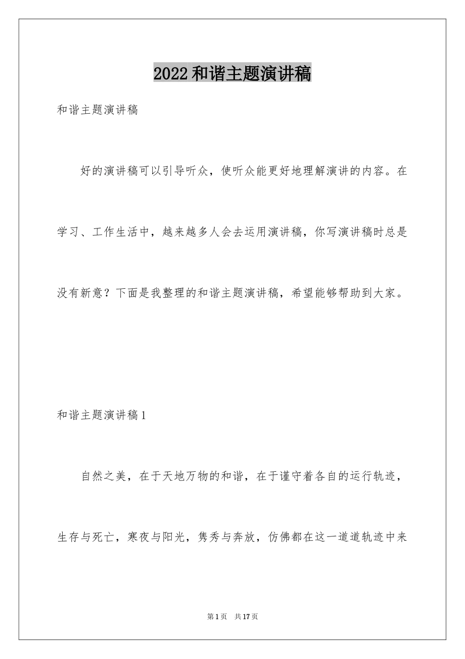 2024和谐主题演讲稿_第1页