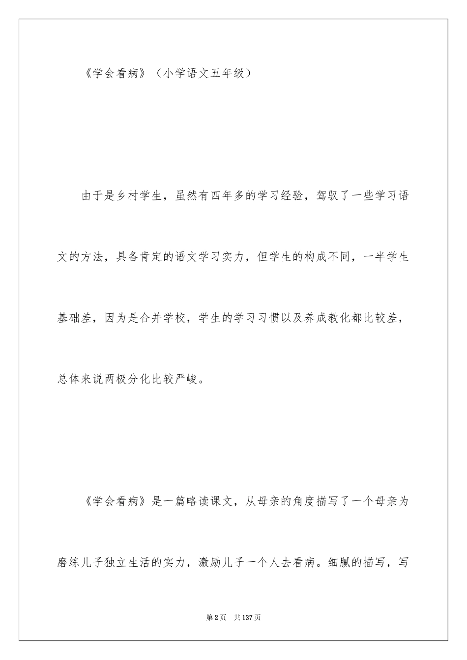 2024《学会看病》教学设计_5_第2页