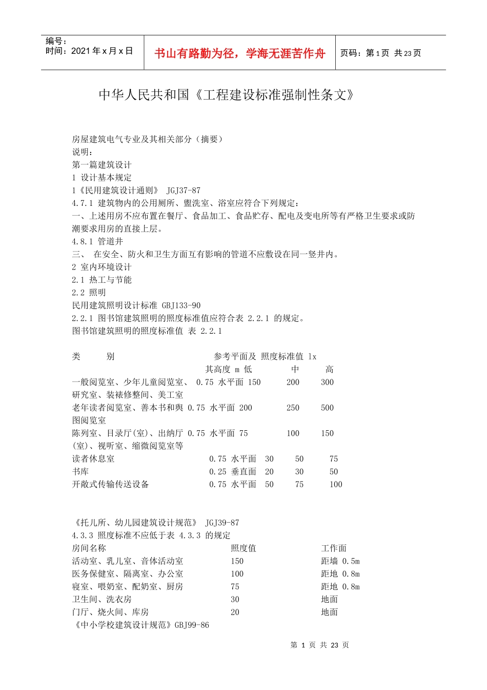 中华人民共和国工程建设标准强制性条文_第1页