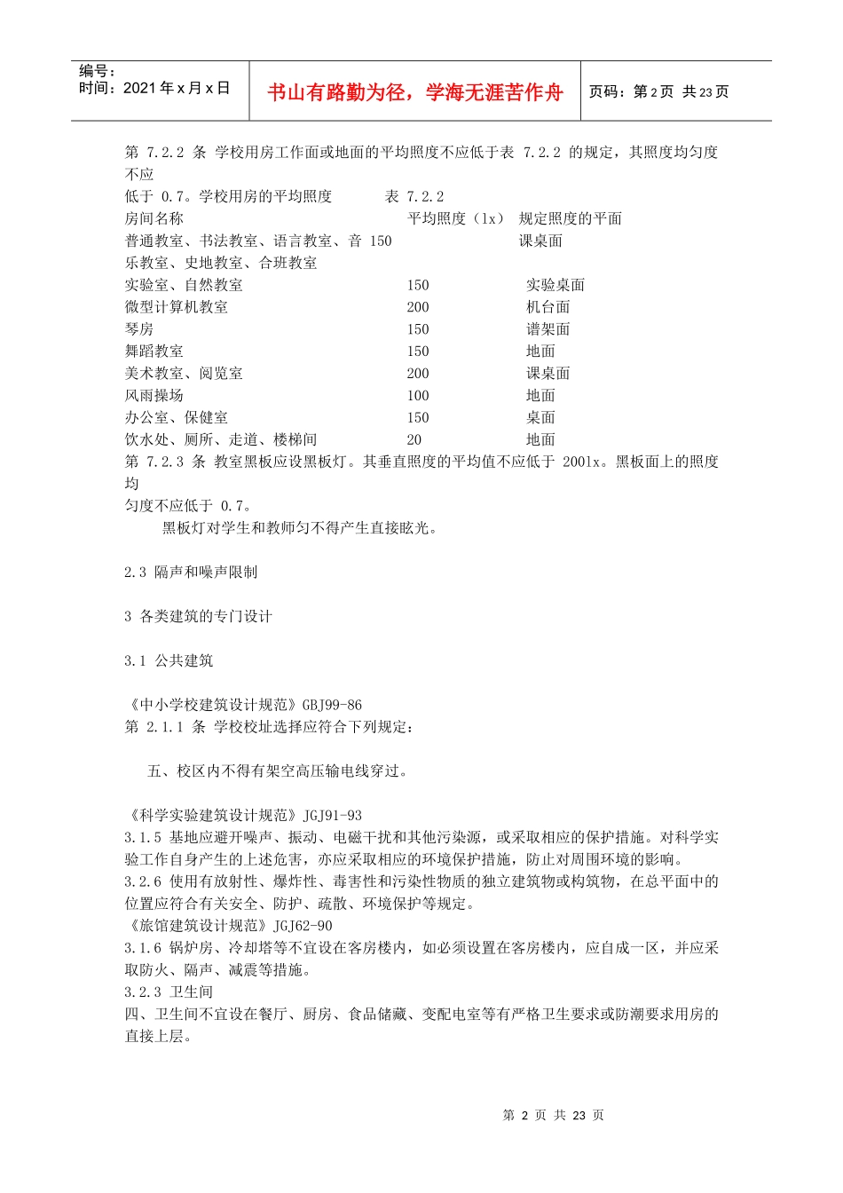 中华人民共和国工程建设标准强制性条文_第2页