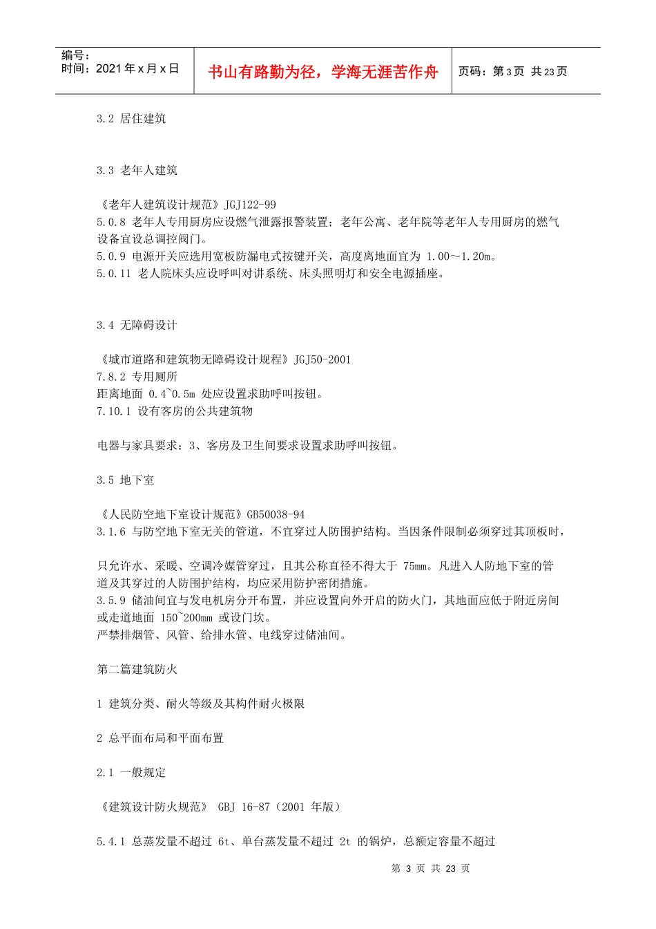 中华人民共和国工程建设标准强制性条文_第3页