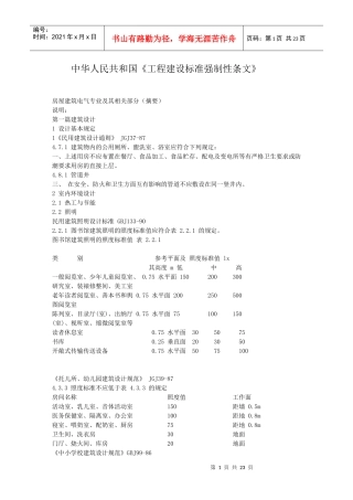 中华人民共和国工程建设标准强制性条文