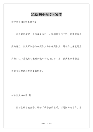 2024初中作文400字_12