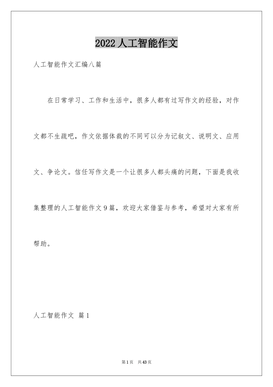 2024人工智能作文_8_第1页