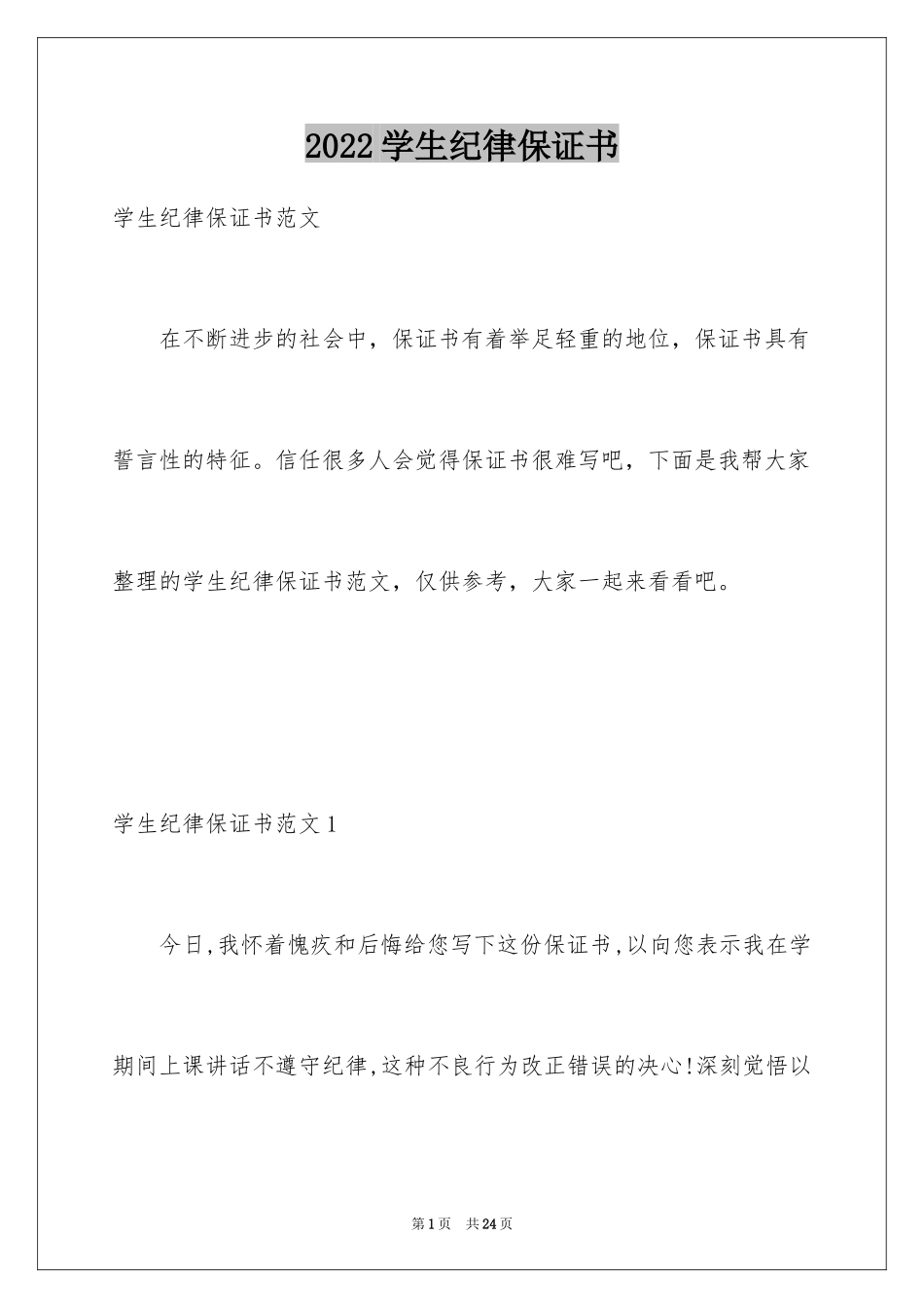 2024学生纪律保证书_3_第1页