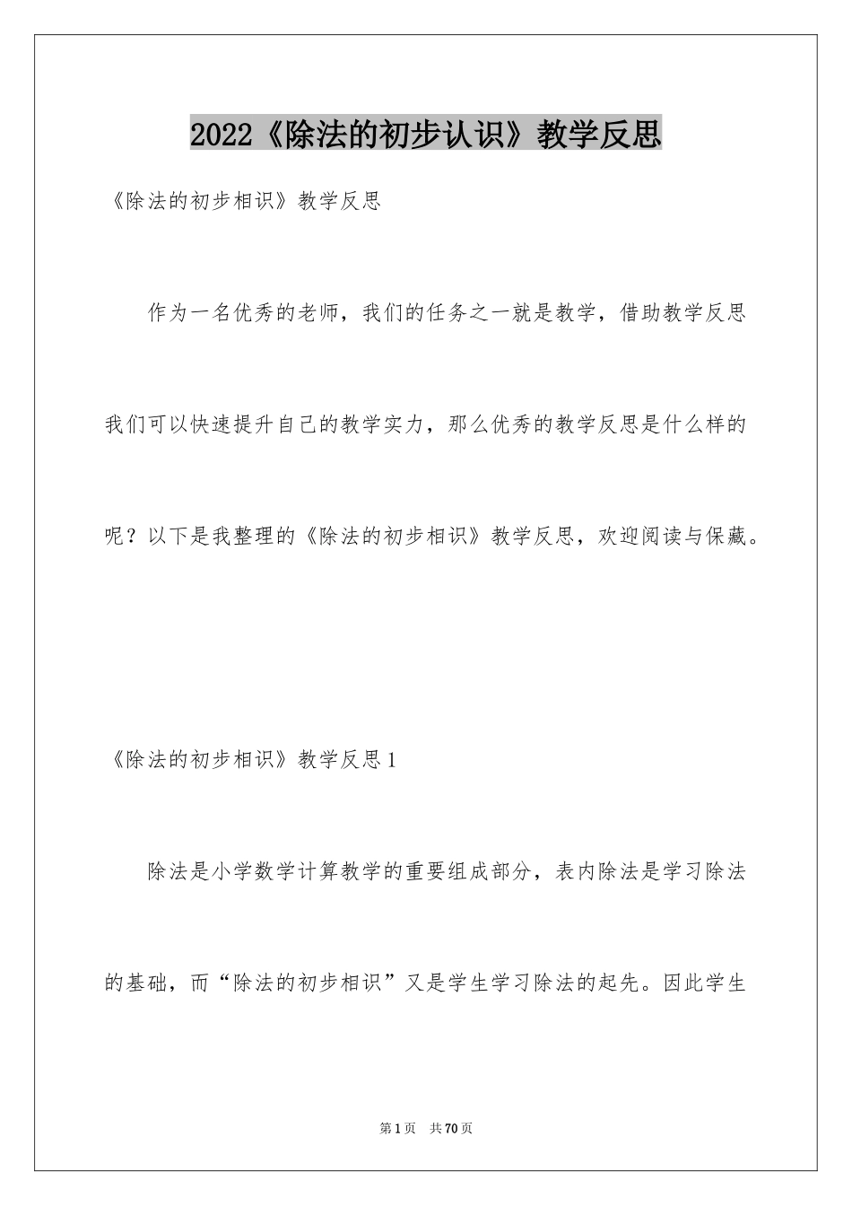 2024《除法的初步认识》教学反思_3_第1页