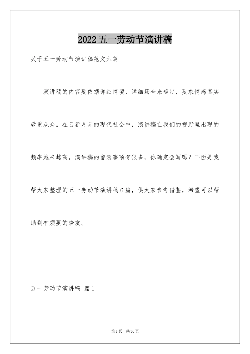 2024五一劳动节演讲稿_1414_第1页