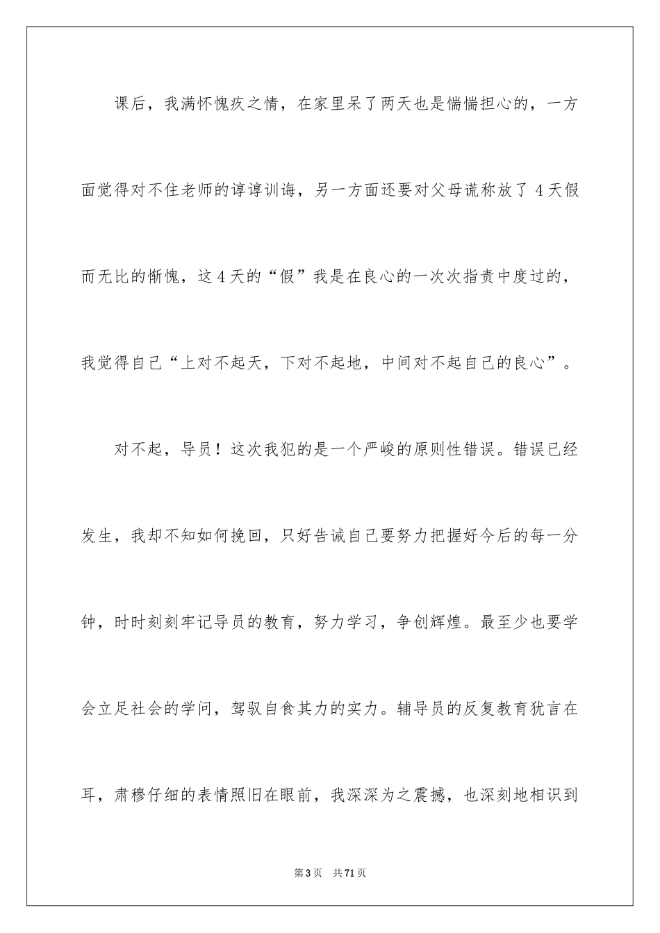 2024大学生无故旷课检讨书_15_第3页