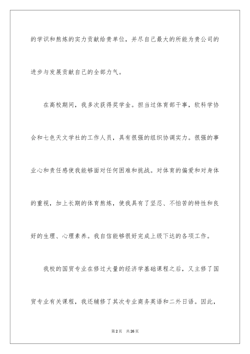2024国贸专业生求职信_第2页