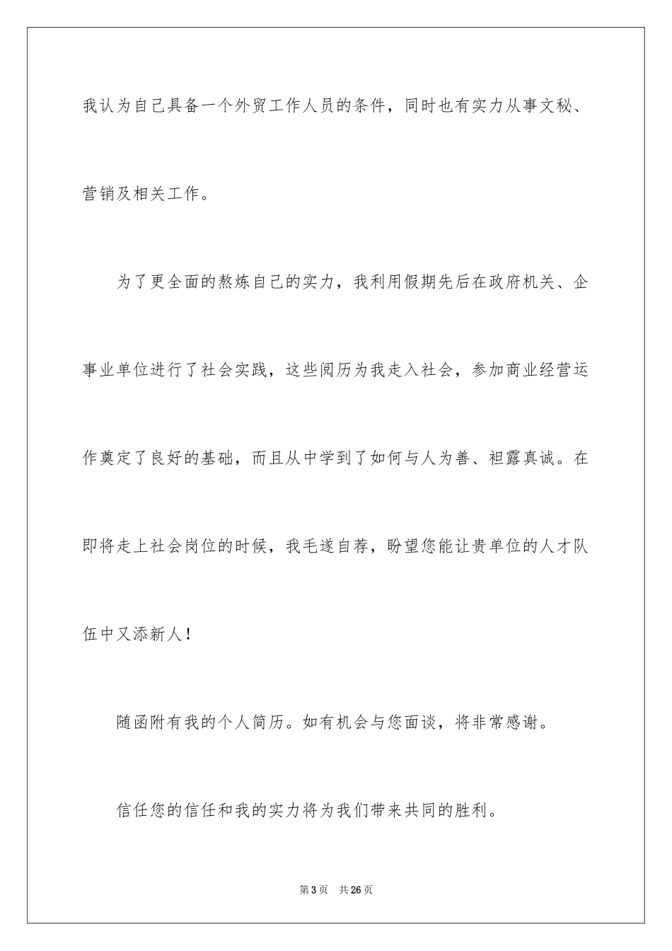 2024国贸专业生求职信_第3页