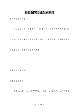 2024国贸专业生求职信