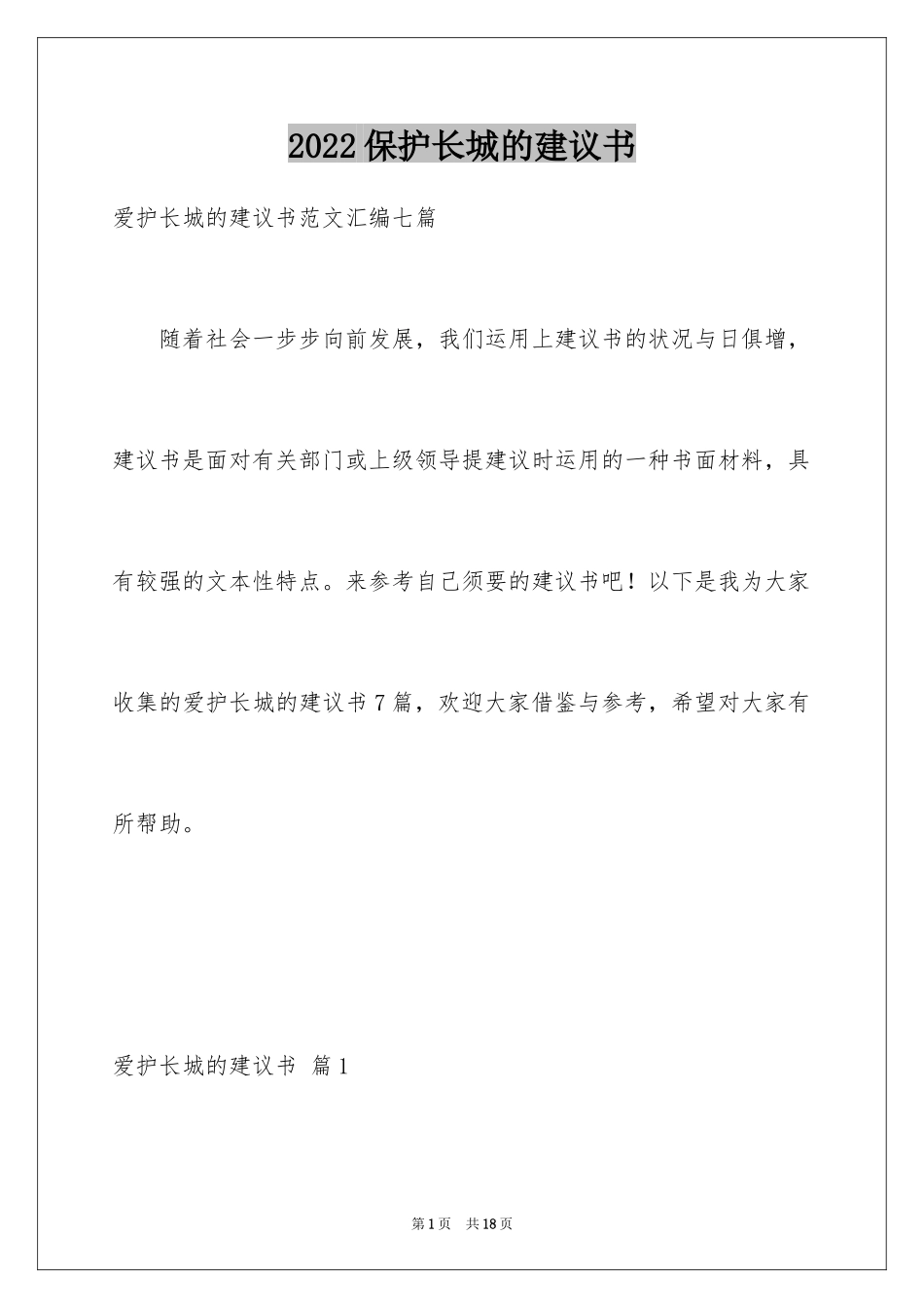 2024保护长城的建议书_18_第1页