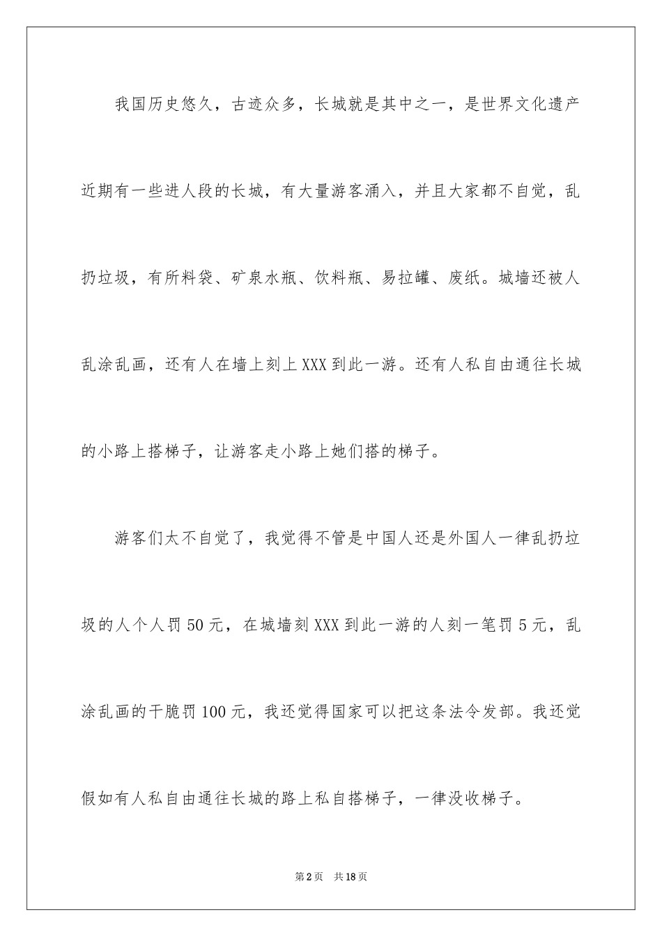 2024保护长城的建议书_18_第2页