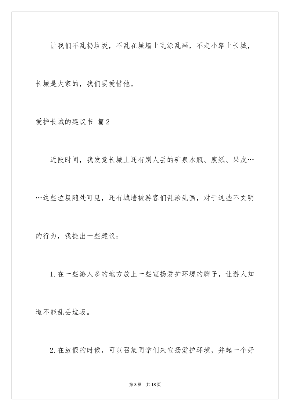 2024保护长城的建议书_18_第3页
