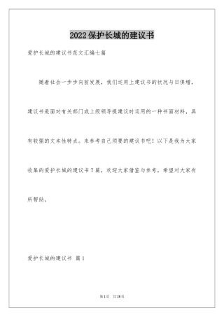 2024保护长城的建议书_18
