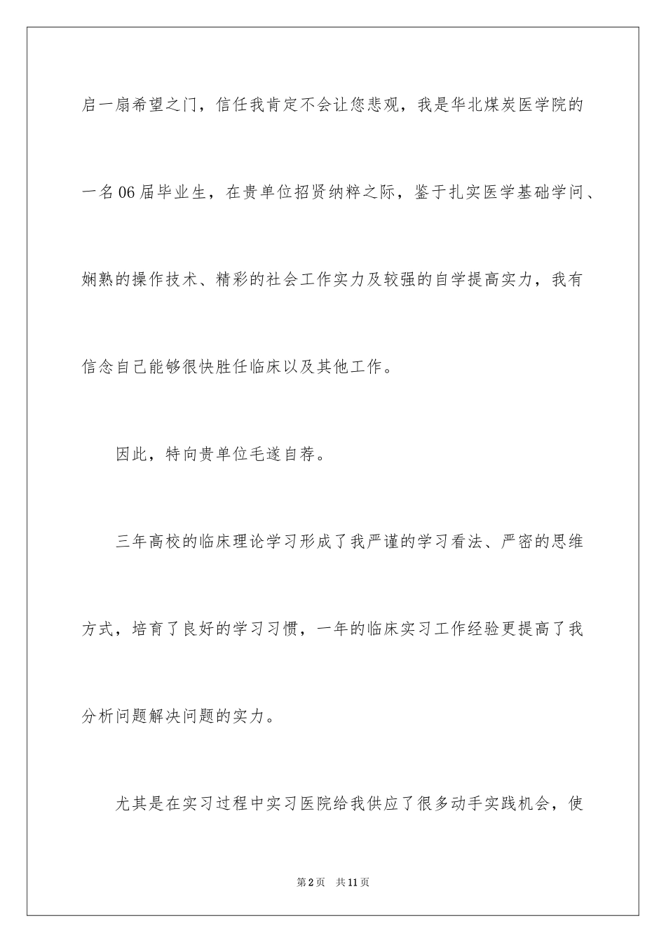 2024医学自荐信_2_第2页