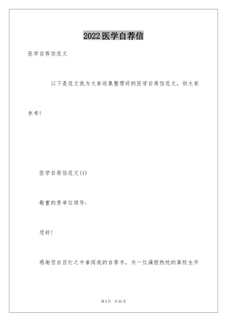 2024医学自荐信_2