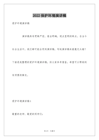 2024保护坏境演讲稿