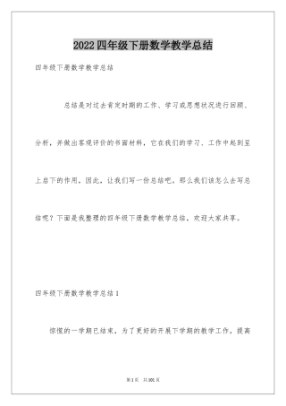 2024四年级下册数学教学总结