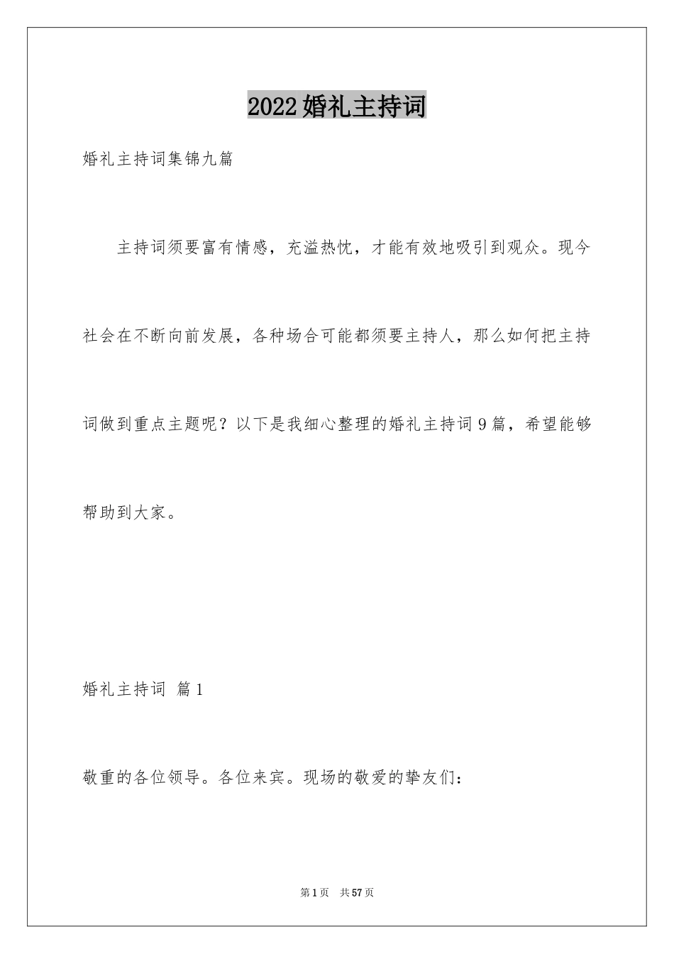 2024婚礼主持词_238_第1页