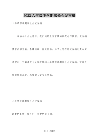 2024六年级下学期家长会发言稿_1