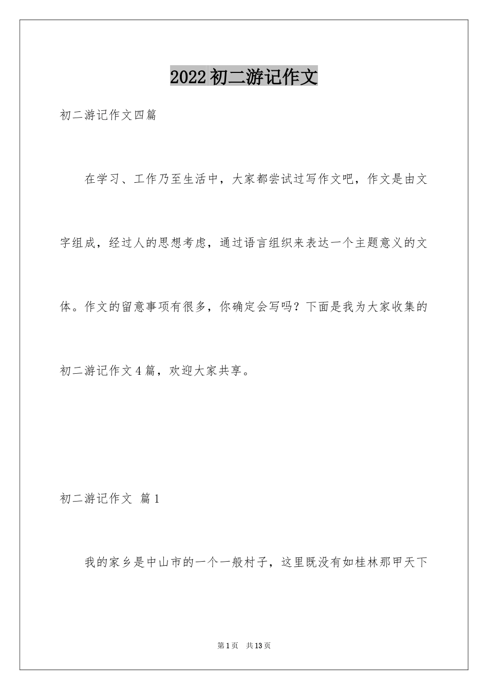 2024初二游记作文_129_第1页