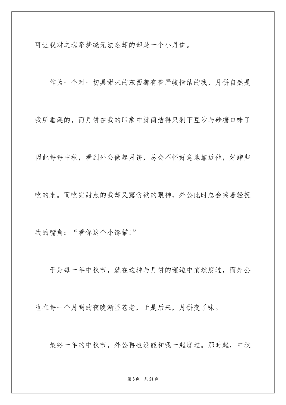 2024中秋节的作文700字_51_第3页