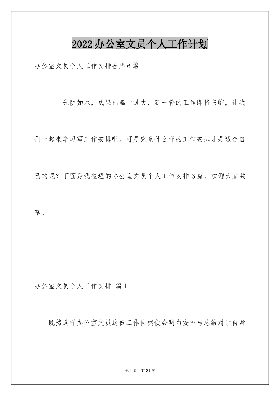 2024办公室文员个人工作计划_184_第1页