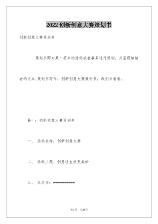 2024创新创意大赛策划书