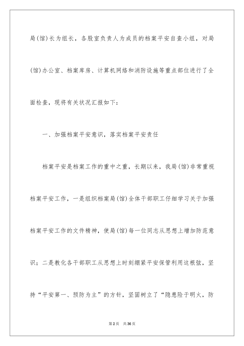 2024安全检查自查工作报告_1_第2页