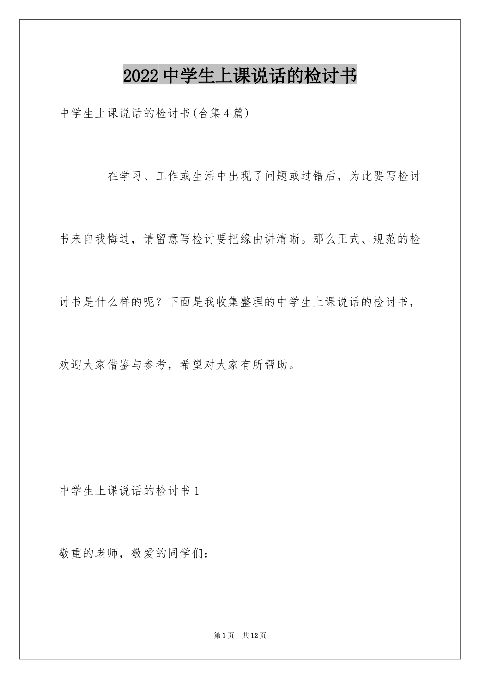 2024中学生上课说话的检讨书_第1页